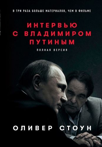Обложка книги Интервью с Владимиром Путиным