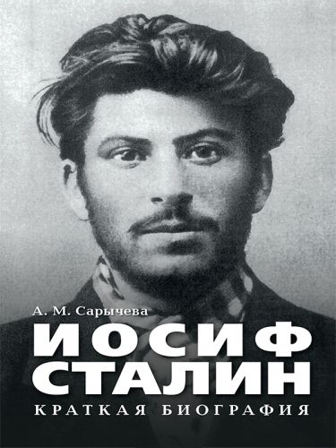 Обложка книги Иосиф Сталин. Краткая биография