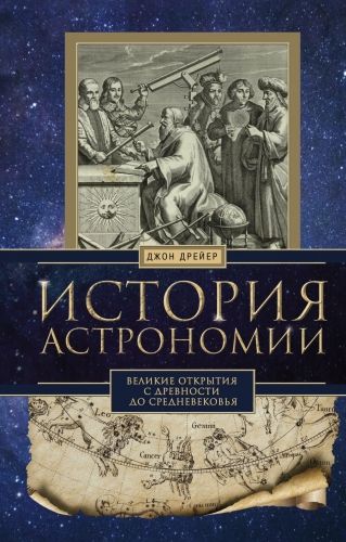 Обложка книги История астрономии. Великие открытия с древности до Средневековья