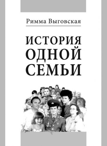 Обложка книги История одной семьи