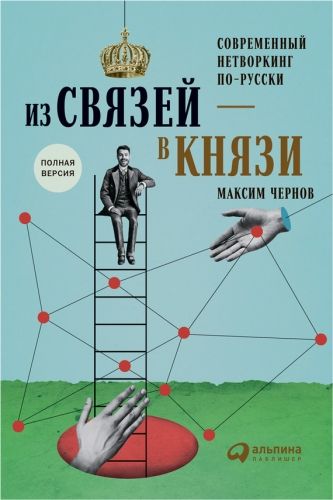 Обложка книги Из связей – в князи, или Современный нетворкинг по-русски