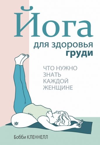 Обложка книги Йога для здоровья груди