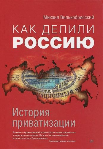 Обложка книги Как делили Россию. История приватизации