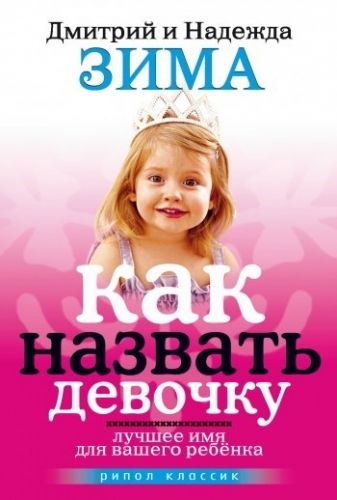 Обложка книги Как назвать девочку. Лучшее имя для вашего ребенка
