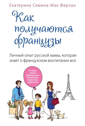 Обложка книги Как получаются французы. Личный опыт русской мамы, которая знает о французском воспитании все