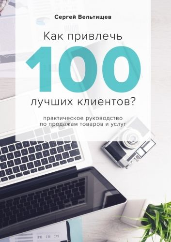 Обложка книги Как привлечь 100 лучших клиентов?