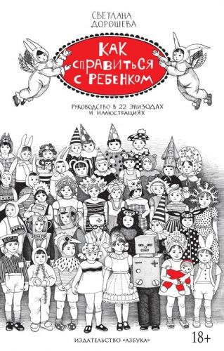 Обложка книги Как справиться с ребенком. Руководство в 22 эпизодах и иллюстрациях