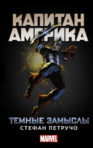 Обложка книги Капитан Америка. Темные замыслы