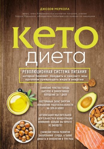 Обложка книги Кето-диета. Революционная система питания, которая поможет похудеть и «научит» ваш организм превращать жиры в энергию