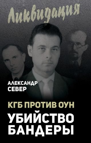 Обложка книги КГБ против ОУН. Убийство Бандеры