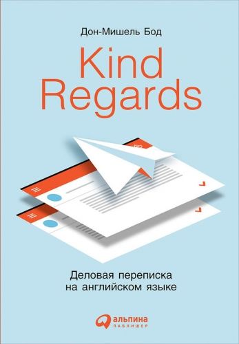 Обложка книги Kind Regards. Деловая переписка на английском языке