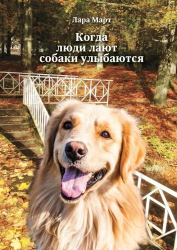 Обложка книги Когда люди лают – собаки улыбаются