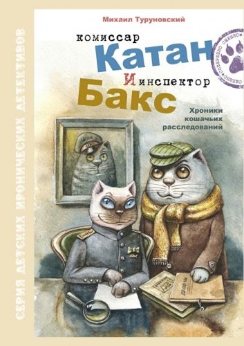 Обложка книги Комиссар Катан и инспектор Бакс. Хроники кошачьих расследований
