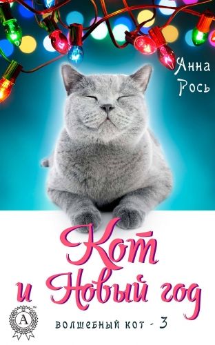 Обложка книги Кот и Новый год