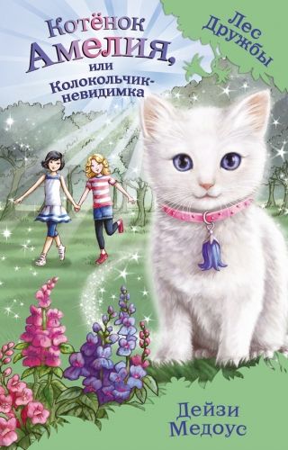 Обложка книги Котёнок Амелия, или Колокольчик-невидимка