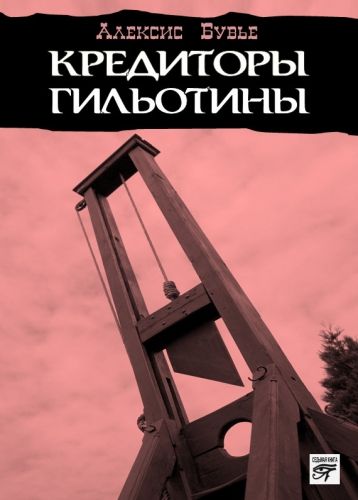 Обложка книги Кредиторы гильотины