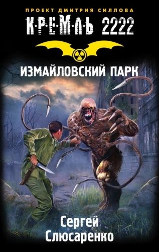 Обложка книги Кремль 2222. Измайловский парк