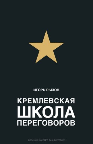 Обложка книги Кремлевская школа переговоров