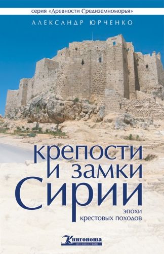 Обложка книги Крепости и замки Сирии эпохи крестовых походов