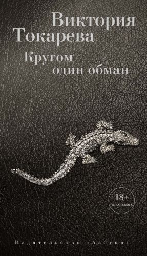 Обложка книги Кругом один обман (сборник)