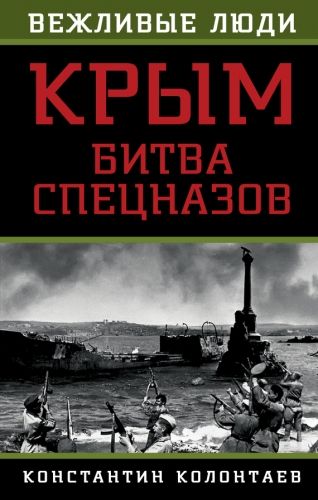 Обложка книги Крым: битва спецназов