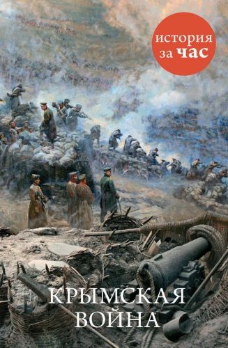 Обложка книги Крымская война
