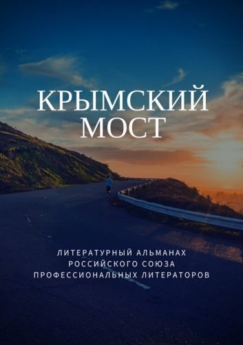 Обложка книги Крымский мост
