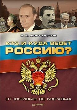 Обложка книги Кто и куда ведет Россию? От харизмы до маразма