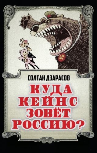 Обложка книги Куда Кейнс зовет Россию?