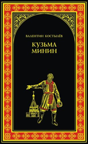 Обложка книги Кузьма Минин