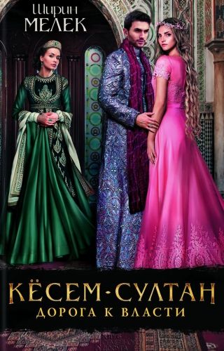 Обложка книги Кёсем-султан. Дорога к власти