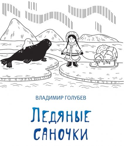 Обложка книги Ледяные саночки (сборник)