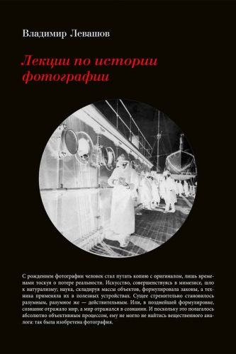 Обложка книги Лекции по истории фотографии