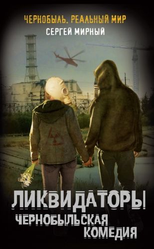 Обложка книги Ликвидаторы. Чернобыльская комедия