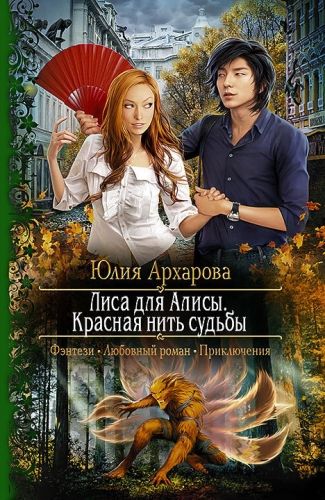 Обложка книги Лиса для Алисы. Красная нить судьбы