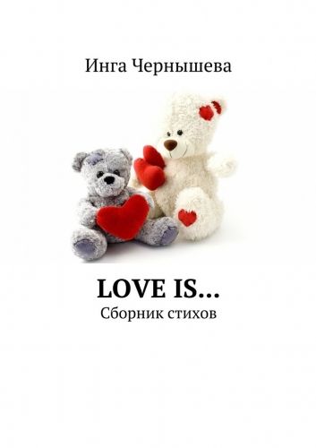 Обложка книги Love is… Сборник стихов