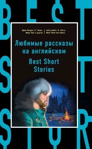 Любимые рассказы на английском / Best Short Stories