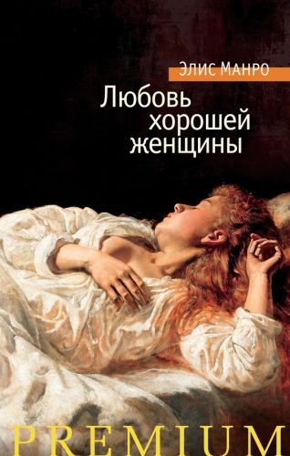 Обложка книги Любовь хорошей женщины (сборник)
