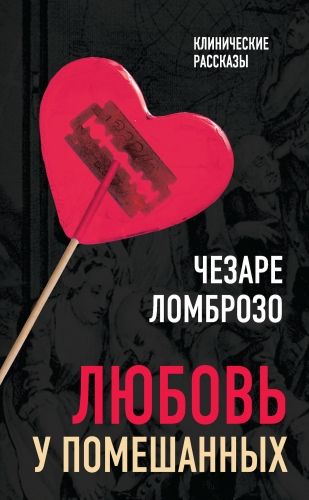 Обложка книги Любовь у помешанных