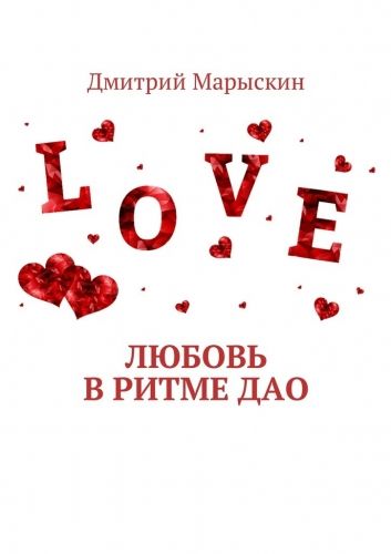 Обложка книги Любовь в ритме Дао