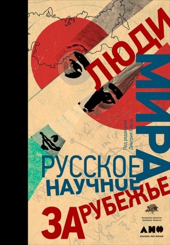 Обложка книги Люди мира: Русское научное зарубежье