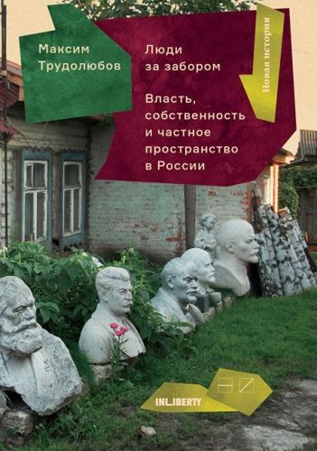 Обложка книги Люди за забором. Частное пространство, власть и собственность в России