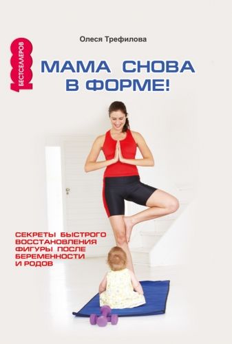 Обложка книги Мама снова в форме! Секреты быстрого восстановления фигуры после беременности и родов