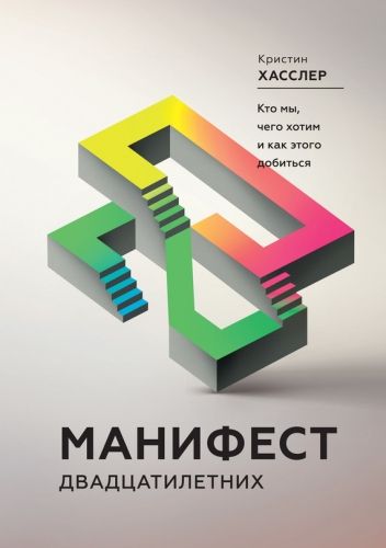 Обложка книги Манифест двадцатилетних. Кто мы, чего хотим и как этого добиться