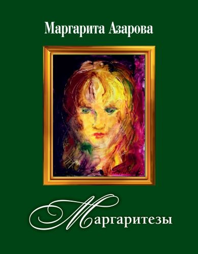 Обложка книги Маргаритезы. Стихотворения и песни