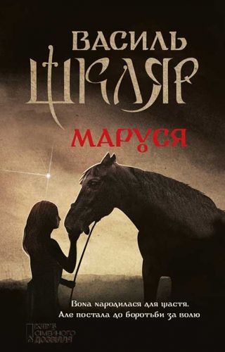 Обложка книги Маруся