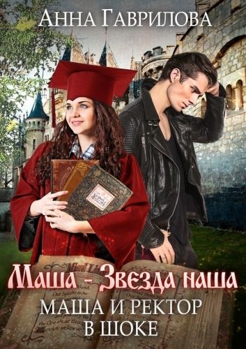 Обложка книги Маша и Ректор в шоке