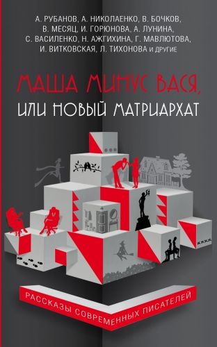 Обложка книги Маша минус Вася, или Новый матриархат (сборник)