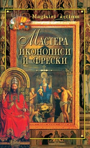 Обложка книги Мастера иконописи и фрески