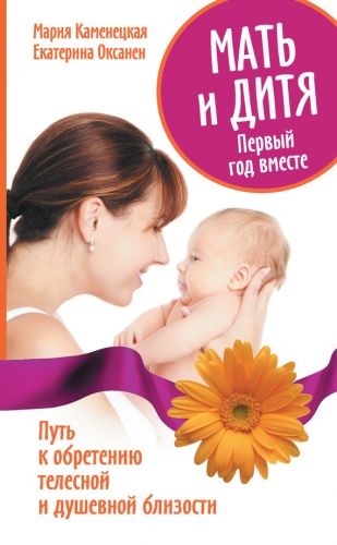 Обложка книги Мать и дитя. Первый год вместе. Путь к обретению телесной и душевной близости